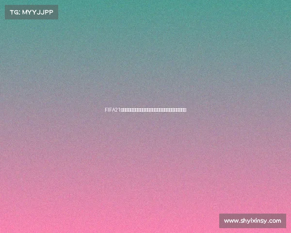 FIFA21世界杯创建全攻略从赛事设置到参赛球队自定义详细教程解析